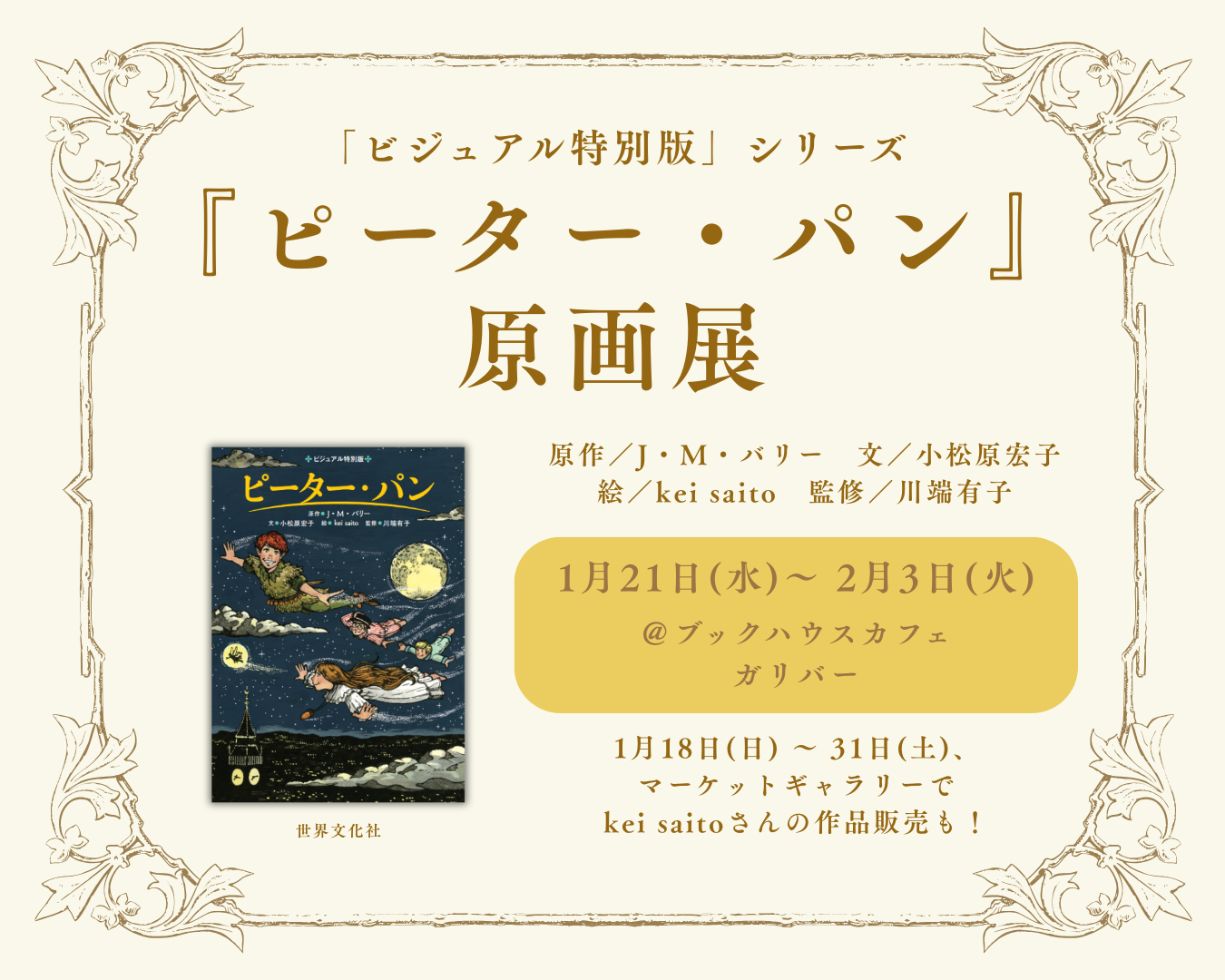 kei saito『ビジュアル特別版　ピーター・パン』原画展